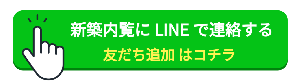 新築内覧へLINEボタン